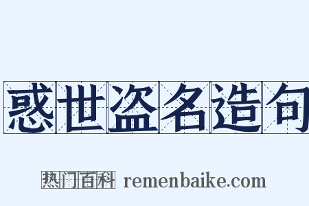 惑世盗名造句是什么意思的图片